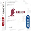 体育舞蹈(普通高校体育选项课教材)/朱萍|总主编:王文科/浙江大学出版社 商品缩略图0
