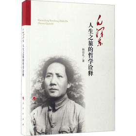 毛泽东人生之旅的哲学诠释