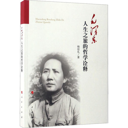 毛泽东人生之旅的哲学诠释 商品图0