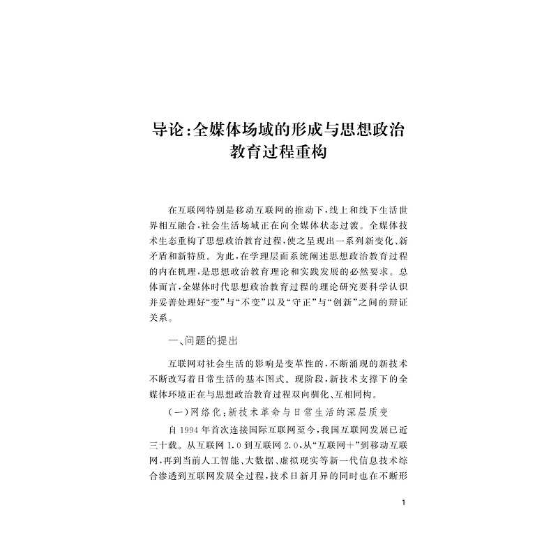 试读PDF-9787308229654(1-1)-全媒体时代思想政治教育过程论_006.jpg