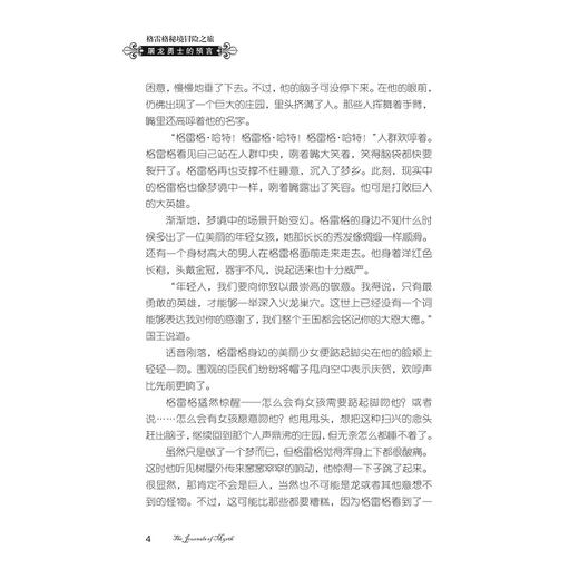 格雷格秘境冒险之旅——屠龙勇士的预言/Bill Allen/译者:刘玉兰/叶可非/浙江大学出版社 商品图4