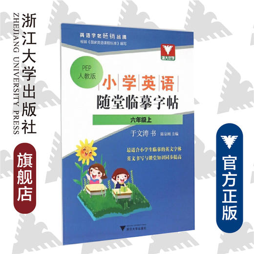 小学英语随堂临摹字帖·六年级上/于文涛 商品图0