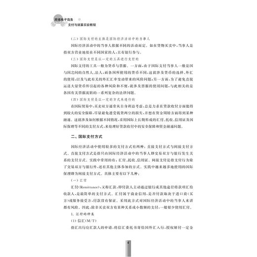 跨境电子商务支付与结算实验教程/跨境电子商务实训系列/冯潮前/浙江大学出版社 商品图3