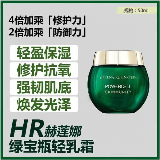 HR赫莲娜绿宝瓶面霜50ml 商品图1