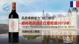 法国-碧尚男爵酒庄干红葡萄酒2015年