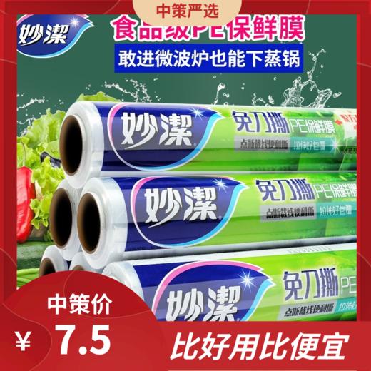 妙洁保鲜膜  套点断式食品家用经济大卷pe保鲜膜套厨房 商品图0