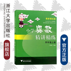 小学奥数精讲精练四年级上册 最新课改版/丁保荣/浙江大学出版社
