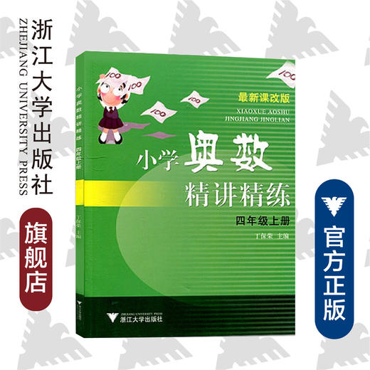 小学奥数精讲精练四年级上册 最新课改版/丁保荣/浙江大学出版社 商品图0