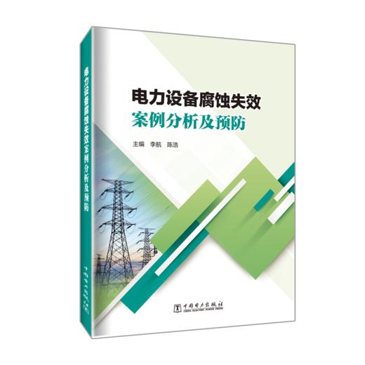 电力设备腐蚀失效案例分析及预防 商品图0