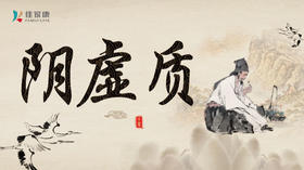 “阴虚质”食谱推荐