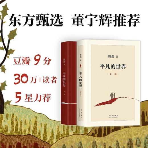 【新经典】平凡的世界（全3册）（2021版）（八年级下册自主阅读） 商品图1