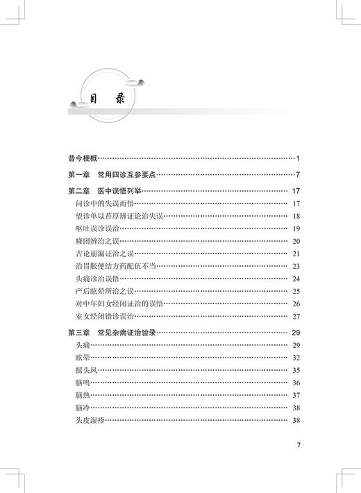 诸病医悟要言 诸病诊治要点 医中误悟 证治验录 适中医临床医师医学生阅读参考 黄惠卿 黄海波 人民卫生出版社9787117333801 商品图3