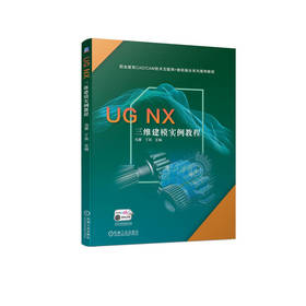 UG NX三维建模实例教程