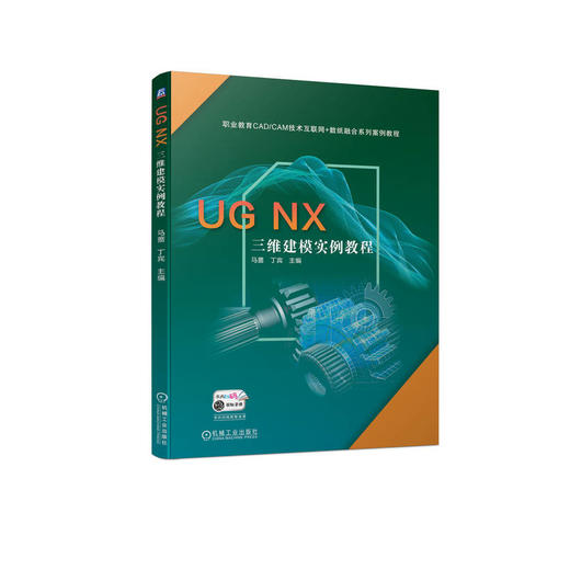 UG NX三维建模实例教程 商品图0
