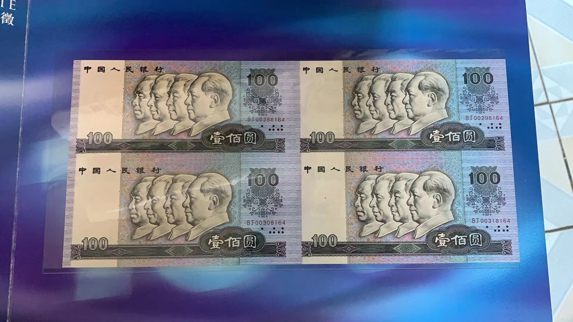 河南中钱 第四套人民币连体钞 长城四连  1角~100元 四联体 连体钞