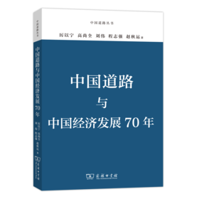 中国道路与中国经济发展70年（中国道路丛书）
