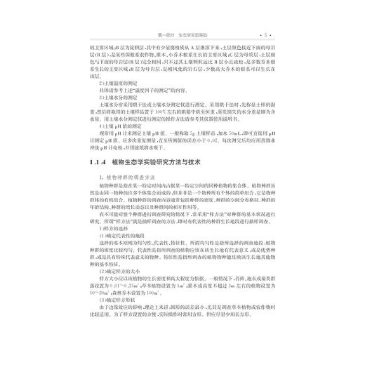 生态学实验/高等院校生物类专业系列教材/李铭红/浙江大学出版社 商品图5