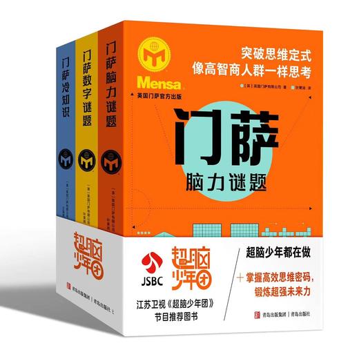 门萨脑力巅峰系列 商品图0