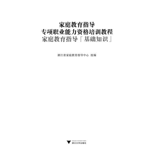 家庭教育指导(基础知识)/家庭教育指导专项职业能力资格培训教程/浙江省家庭教育指导中心/浙江大学出版社 商品图1