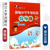 语文(1年级升2年级)/新编小学年级衔接导与练/王斌/浙江大学出版社 商品缩略图0