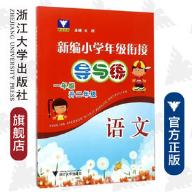 语文(1年级升2年级)/新编小学年级衔接导与练/王斌/浙江大学出版社