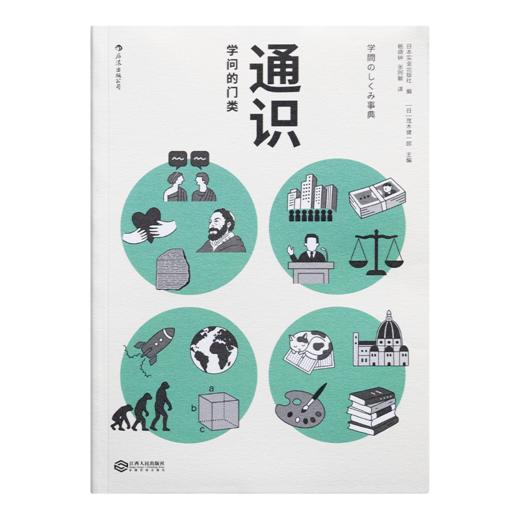 【日】茂木健一郎 编《通识：学问的门类》 商品图8