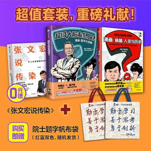 中信出版 |  超级大脑在想啥？漫画医学大突破 混子哥携手钟南山院士 从医学大历史中塑造科学思维 赠送帆布袋 商品图2