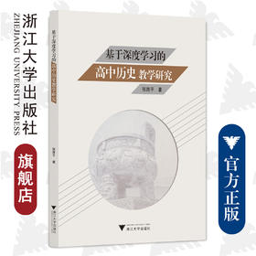 基于深度学习的高中历史教学研究/张胜平|责编:肖冰/丁佳雯/浙江大学出版社