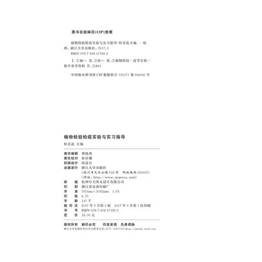 植物检验检疫实验与实习指导/朴美花/浙江大学出版社 商品图2