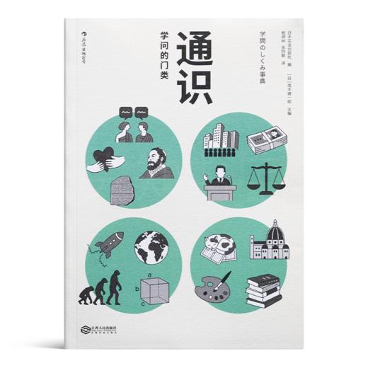 【日】茂木健一郎 编《通识：学问的门类》 商品图1