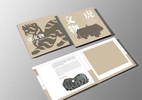 《虎（文物）》整版票册
