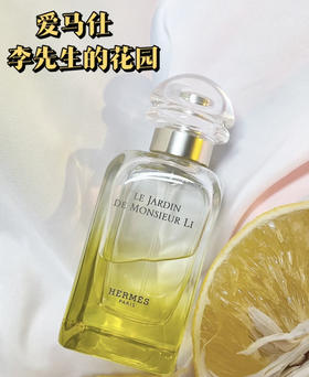 爱马仕·李先生的花园香水（微信询价）