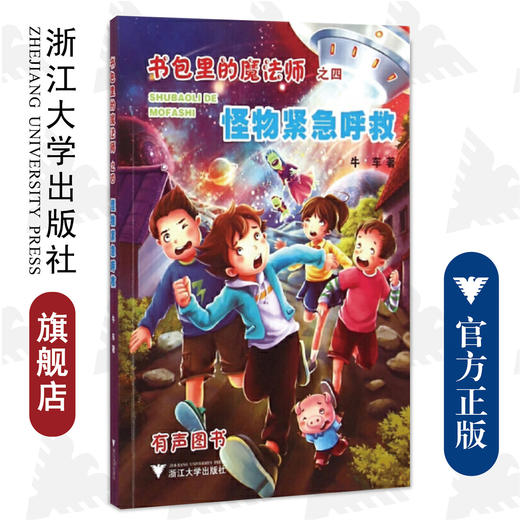 怪物紧急呼救/书包里的魔法师/牛车/浙江大学出版社 商品图0
