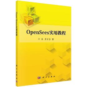 [按需印刷]OpenSees实用教程/古泉，黄素蓉