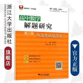 高中数学解题研究（第4辑：新高考试题赏析）/徐小平/总主编:齐建民/浙江大学出版社