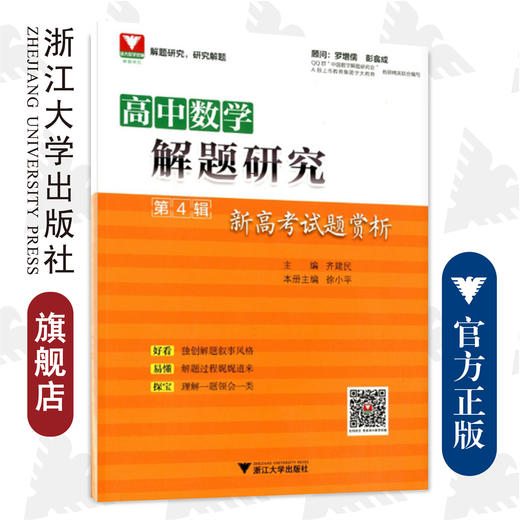高中数学解题研究（第4辑：新高考试题赏析）/徐小平/总主编:齐建民/浙江大学出版社 商品图0