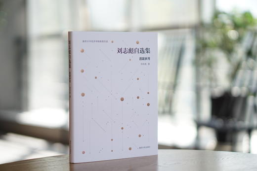 刘志彪自选集 商品图1