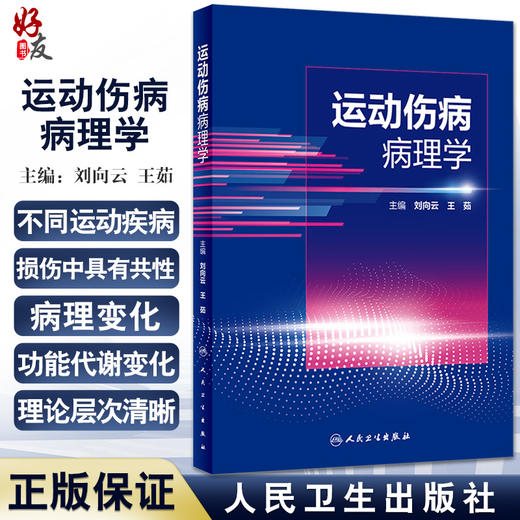 运动伤病病理学 阐述细胞与组织的适应损伤及修复机制 局部血液循环障碍 酸碱平衡紊乱 王茹等 人民卫生出版社9787117334310 商品图0