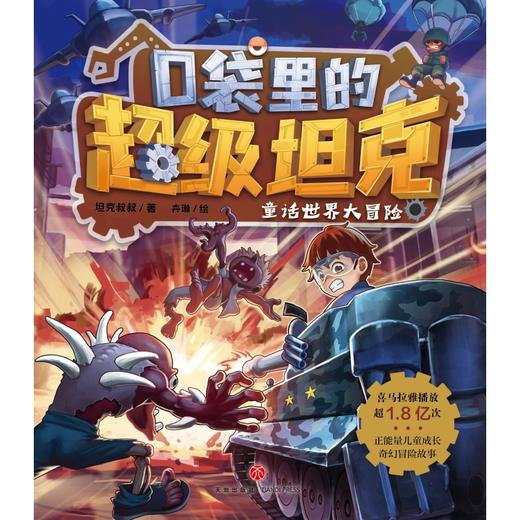口袋里的超级坦克·童话世界大冒险 商品图0