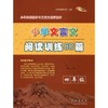 68所助学图书 小学文言文阅读训练80篇 4年级 商品缩略图0