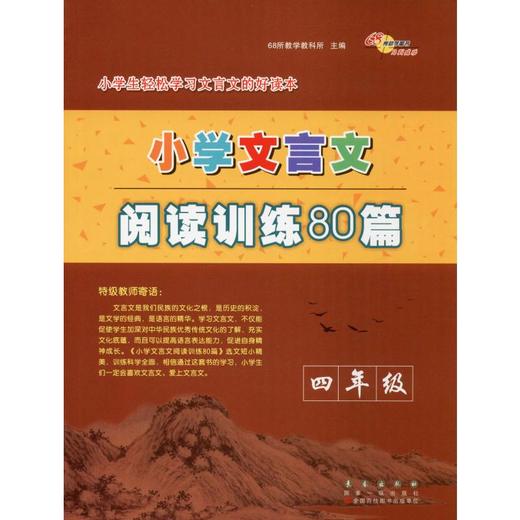 68所助学图书 小学文言文阅读训练80篇 4年级 商品图0