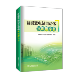 智能变电站自动化实训指导书