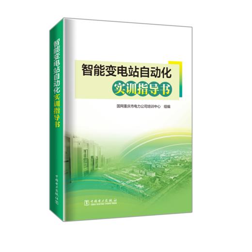 智能变电站自动化实训指导书 商品图0