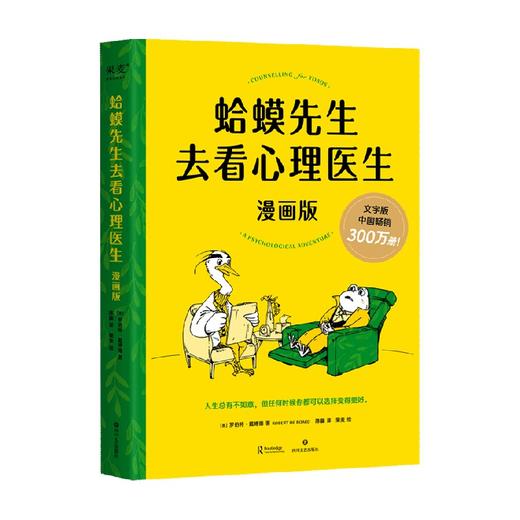 蛤蟆先生去看心理医生 漫画版 罗伯特·戴博德 著 青少年心理健康推荐读物 深入了解自我得到治愈和改变的力量 心理学 商品图2