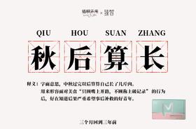  断舍离，拒绝秋后算“长” 