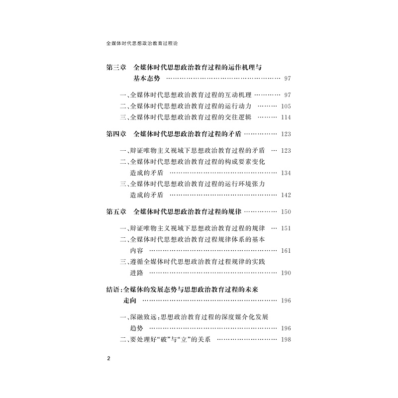 试读PDF-9787308229654(1-1)-全媒体时代思想政治教育过程论_003.jpg