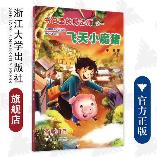 飞天小魔猪/书包里的魔法师/牛车/浙江大学出版社 商品图0