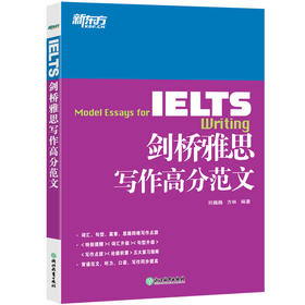 新东方新版IELTS剑桥雅思写作高分范文雅思写作十天突破真经总纲作文备考议论文写作可搭顾家北手把手教你雅思写作真题王陆慎小嶷