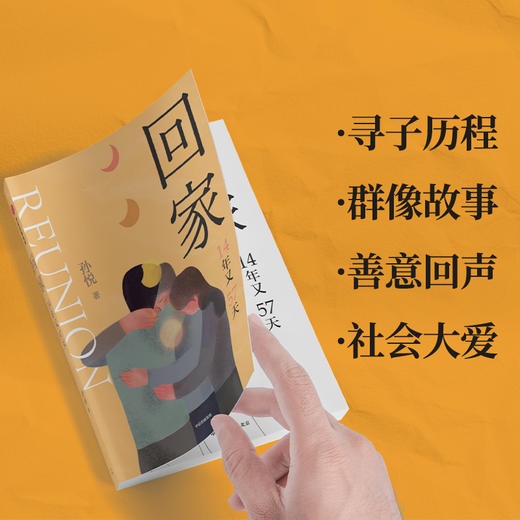 回家 孙悦新书 14年又57天 孙海洋的漫漫寻子路 电影亲爱的原型之一我奔跑的每一步 都是为了离你更近一步 中信出版 商品图4