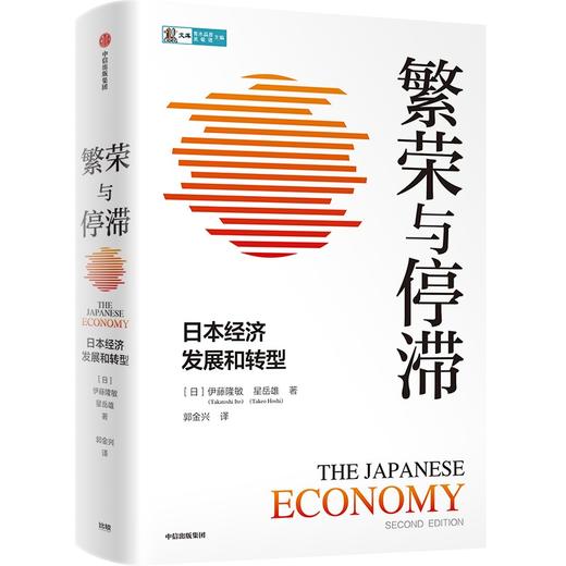 【官微推荐】繁荣与停滞：日本经济发展和转型 全景式解读二战后日本经济的兴衰 商品图0